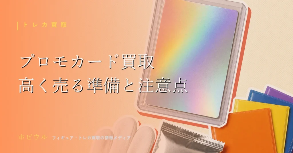 プロモカード買取記事のアイキャッチ。無地のトレーディングカードと段ボール箱、虫眼鏡を並べたポップな静物デザイン