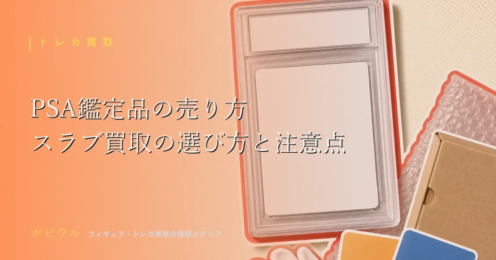PSA鑑定品(スラブ)の売り方記事のアイキャッチ。鑑定ケース入りの無地トレーディングカードと虫眼鏡、梱包用の段ボール箱を配したポップなデザイン