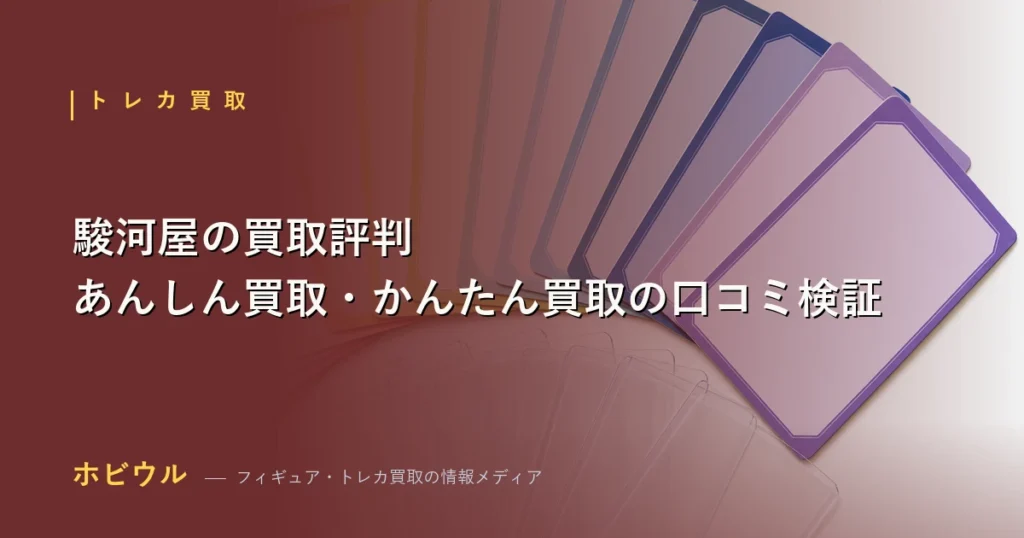 駿河屋の買取評判記事のアイキャッチ、ホビー用品と段ボール箱を並べた宅配買取のイメージ