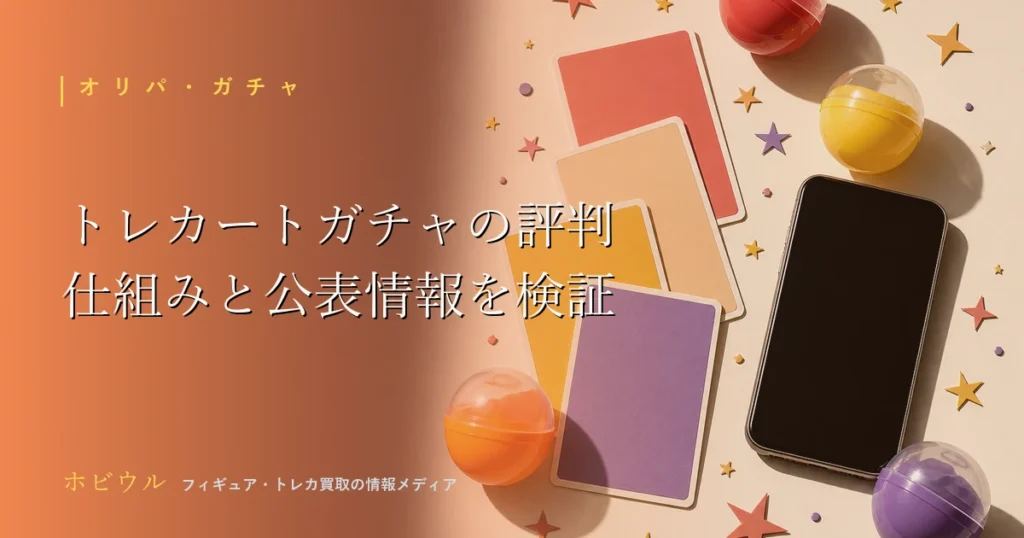 トレカートガチャの評判記事のアイキャッチ、オンラインくじとトレカをイメージしたポップなデザイン