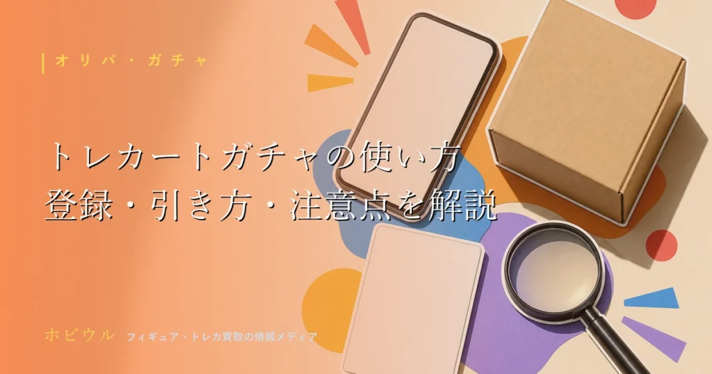 トレカートガチャの使い方を解説する記事のアイキャッチ、トレーディングカードとスマホをイメージしたデザイン