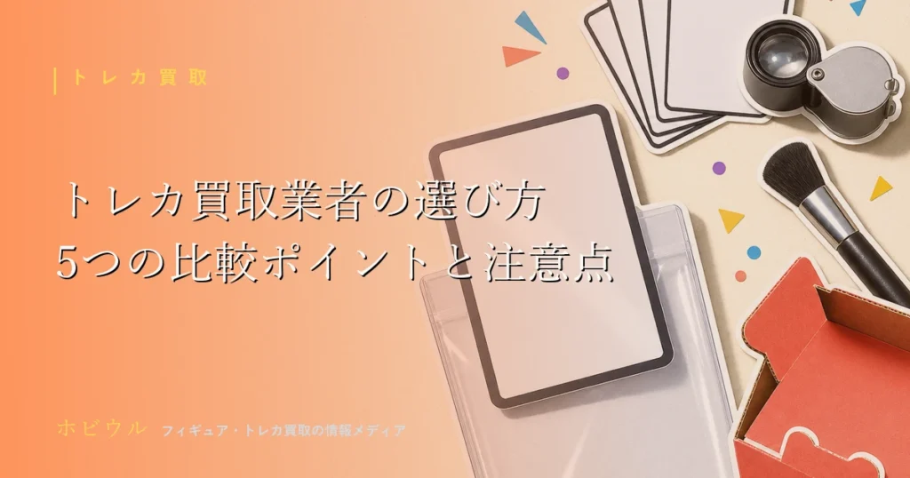 トレカ買取業者の選び方記事のアイキャッチ、無地のトレーディングカードと虫眼鏡で比較検討をイメージしたポップなデザイン