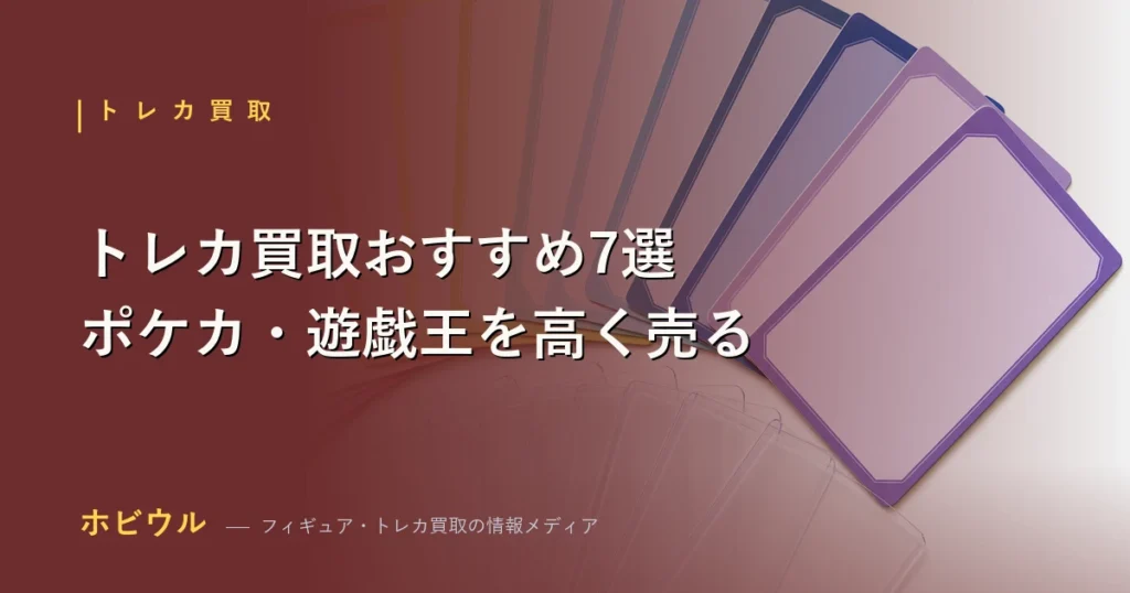 ポケカや遊戯王などのトレカを並べたトレカ買取おすすめ業者7選比較のアイキャッチ