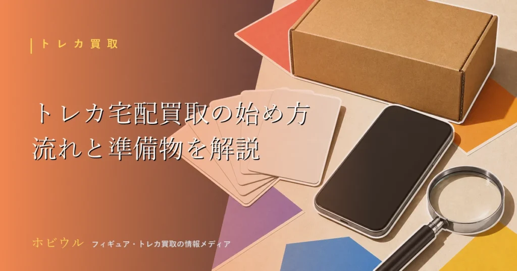 トレカの宅配買取の始め方を解説する記事のアイキャッチ、段ボール箱とトレカ・スマホをイメージしたポップなデザイン