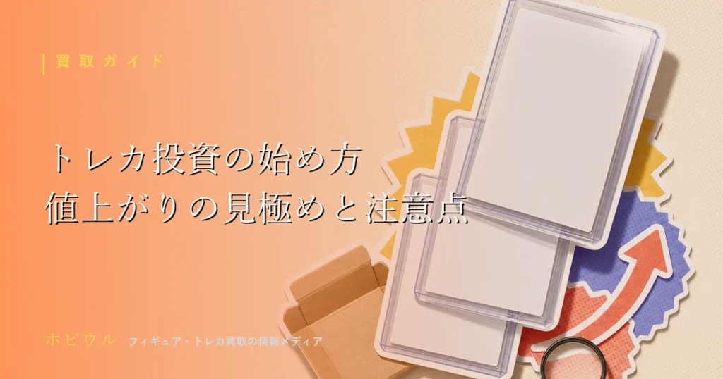 トレカ投資の始め方と注意点の記事アイキャッチ、無地のトレーディングカードと虫眼鏡を並べたポップな静物デザイン