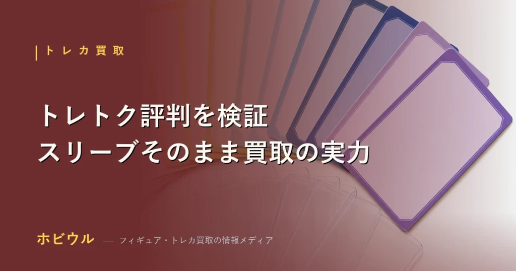 トレトクの評判・口コミとスリーブ対応の買取方法を解説するアイキャッチ画像