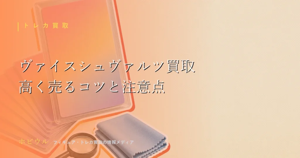 ヴァイスシュヴァルツ買取で高く売るコツ記事のアイキャッチ、無地のトレーディングカードと段ボール箱を並べたポップな静物デザイン
