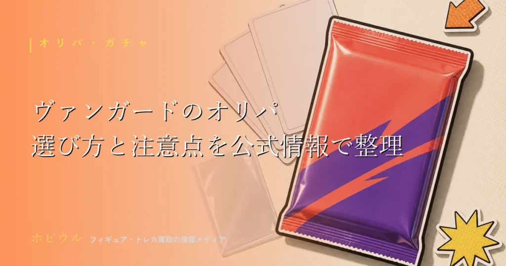 ヴァンガードのオリパの選び方記事のアイキャッチ。無地のトレーディングカードとスマホを配したポップな静物デザイン