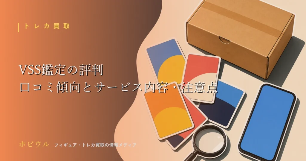 VSS鑑定の評判記事のアイキャッチ、トレーディングカードと鑑定ツールをイメージしたデザイン