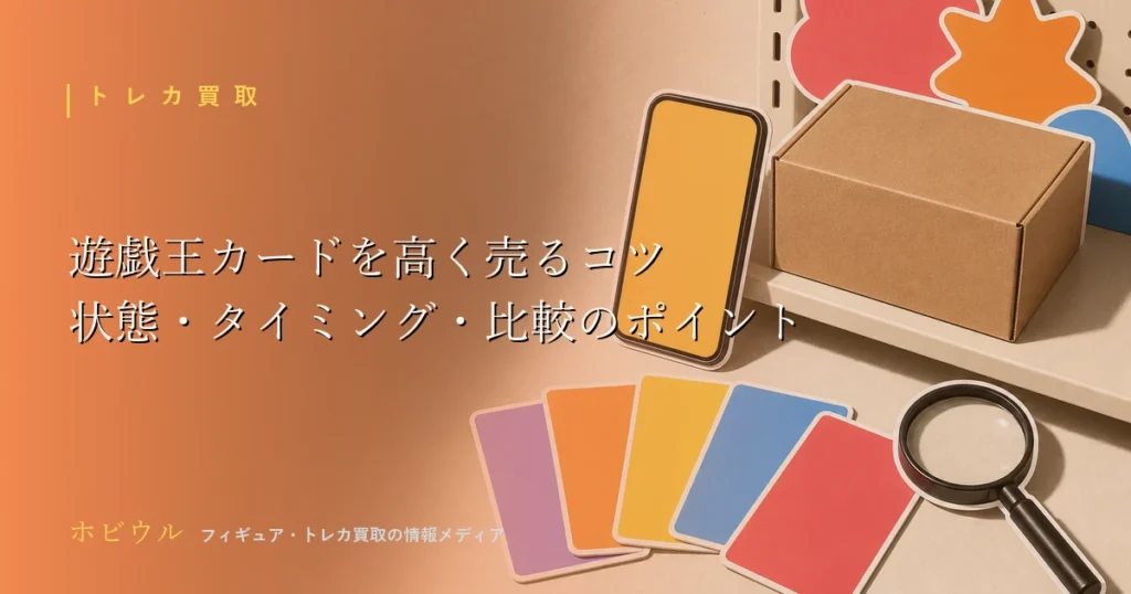 遊戯王カードを高く売るコツを解説する記事のアイキャッチ、トレーディングカードと虫眼鏡をイメージしたポップなデザイン