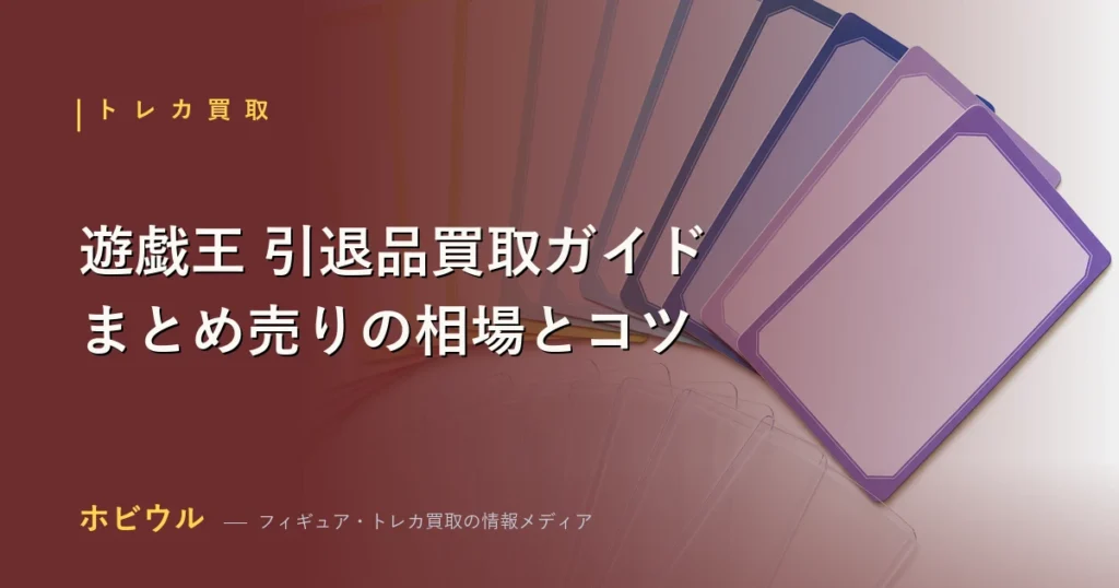 遊戯王カードの引退品・まとめ売り買取の相場とコツを示すアイキャッチ【2026年】