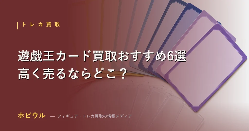 遊戯王カード買取おすすめ業者6選の比較とシークレットレアの高額買取例を示すアイキャッチ【2026年】