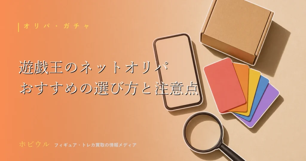 遊戯王のネットオリパのおすすめ記事のアイキャッチ、トレーディングカードとスマホをイメージしたデザイン