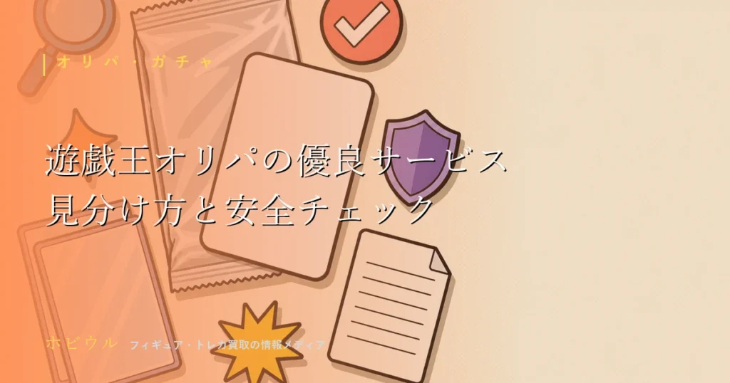 遊戯王オリパの優良サービスの見分け方記事のアイキャッチ、無地のトレーディングカードと虫眼鏡をポップに配置したデザイン