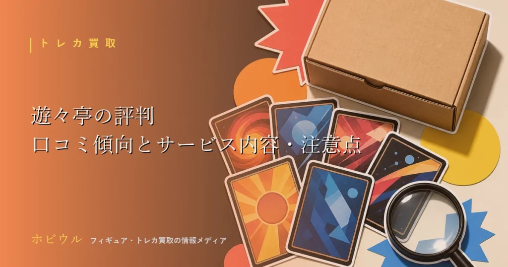 遊々亭の評判記事のアイキャッチ、トレーディングカードと買取段ボールをイメージしたデザイン